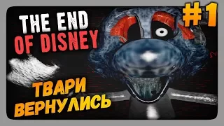 The End of Disney (FNaF) Прохождение #1 ✅ ТВАРИ ВЕРНУЛИСЬ!