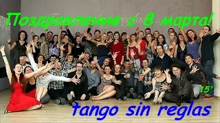 Поздравление с 8 марта! tango sin reglas