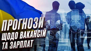 💹 Зарплати зростуть на 10%! Прогнози щодо ринку праці в Україні