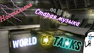 🥺😭 1 час ностальгии World Of Tanks. Старые музыки игры.