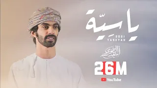 أسعد البطحري - ياسية | كلمات شاعرة الرئاسة (حصرياً) | 2021