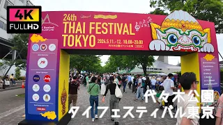 【4K】渋谷 代々木公園 タイフェスティバル東京を散歩 (May 2024) | Walk around the Thai Festival in Shibuya Yoyogi Park.