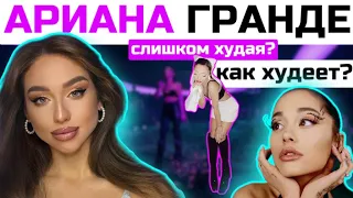 Похудение Арианы Гранде | Секреты похудения звёзд