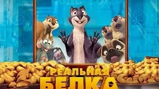 Реальная белка 2014 Русский трейлер HD