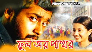 PHOOL AUR PATHAR | ফুল আর পাথর | DUB MOVIE | SURYA | TRISNA | SENTHIL | SUPERHIT BENGALI DUB CINEMA