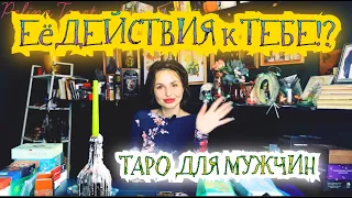 🎩ТАРО для МУЖЧИН❤️🤯Её ЧУВСТВА,МЫСЛИ,ДЕЙСТВИЯ,#тародлямужчин,#мужскоетаро ,#таро,#гадание,#расклад