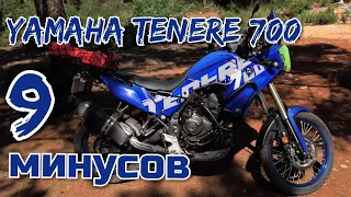 9 минусов yamaha tenere 700