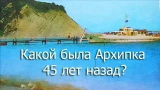 Архипо-Осиповка в прошлом: уникальные материалы