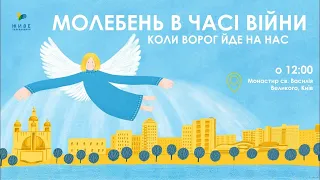 Молебень за перемогу українського війська! 25.08.2023