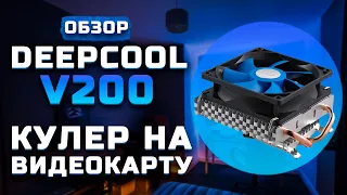 Обзор Deepcool v200 | Кулер на видеокарту