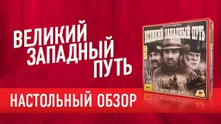 Настольная игра «ВЕЛИКИЙ ЗАПАДНЫЙ ПУТЬ» Обзор | Как играть?