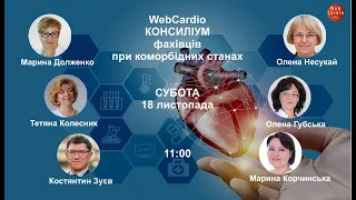 WebCardio  Консиліум фахівців при коморбідних станах. Субота. 18 листопада, 11:00