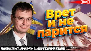 Гетманцев врет Зеленскому, украинцам и не парится, прикрываясь ВСУ и МВФ. Романчук, Барабаш