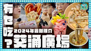 [美食] 2024年葵涌廣場美食新推介！六間必食人氣小店！｜葵芳