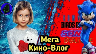 Мега-"Кино-Влог" :Вторжение, Кома, Хищные птицы:потрясающая история Харли Квинн, Лёд 2,Соник в кино.