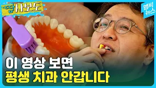 [땀사보도] "제발 이렇게 닦으세요" 치석 쌓일 틈이 없는 신기한 양치법