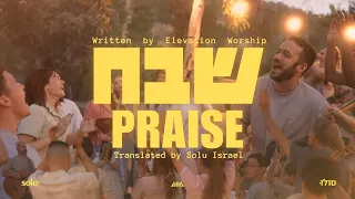 Praise (Elevation Worship) in Hebrew - Shevakh | Passover 2024