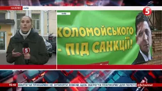 "Коломойського - під санкції!": акція під Господарським судом в Києві / включення