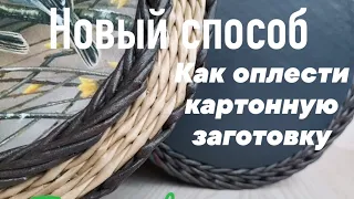 Как оплести дно. Новый вариант. How to braid the bottom. New option.