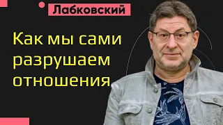 Михаил Лабковский Как мы сами разрушаем отношения. Ущербные отношения