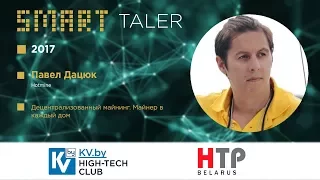 SMART TALER 2017. Павел Дацюк - Децентрализованный майнинг. Майнер в каждый дом