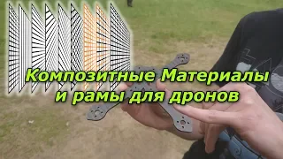 Композитные Материалы 🛠, и рамы для дронов 🚁