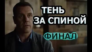 ТЕНЬ ЗА СПИНОЙ - ФИНАЛ СЕРИАЛА