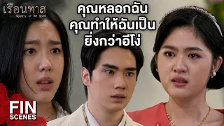 FIN | เสียแรงที่ฉันไว้ใจ…สุดท้ายก็งูเห่า | เรือนทาส EP.16 | Ch3Thailand