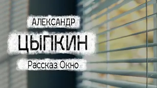 Александр Цыпкин рассказ "Окно" Читает Андрей Лукашенко