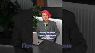 Почему во время стресса кто-то худеет, а кто-то набирает вес 🧐 #дарьядомаш #интуитивноепитание #рпп