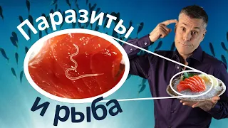 Паразиты в рыбе. Как избежать заражения?