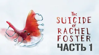 Прохождение The Suicide of Rachel Foster Часть 1