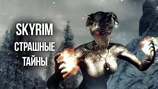 Skyrim - ЖУТКИЕ ТАЙНЫ И ТРЕВОЖНЫЕ МОМЕНТЫ ИГРЫ