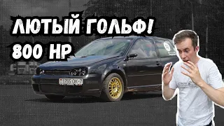 Я в ШОКЕ от его ускорения! GOLF 4 VR6 на 800HP!