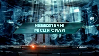 Небезпечні місця сили – Загублений світ. 61 випуск