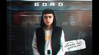 Goro - Кому-то желаю добра