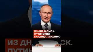 Из ДНР в Омск. Путинский кандидат Хоценко