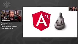 Александр Инкин, Tinkoff - Прокачиваем обработку событий в Angular