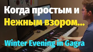 Когда Простым и Нежным Взором - Пианино, Ноты / Winter Evening in Gagra - Piano Cover