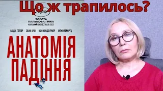 «АНАТОМІЯ ПАДІННЯ»: що варто побачити і зрозуміти в цьому фільмі.