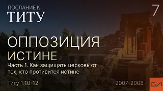 Титу 1:10-12. Оппозиция истине (часть 1) | Андрей Вовк | Слово Истины