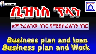 ቢዝነስ ፕላን - ለምንፈልገው ነገር የሚያስፈልገን ነገር❗|  How to prepare a #business plan | Ethiopia | Bank Tube