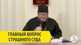 ГЛАВНЫЙ ВОПРОС СТРАШНОГО СУДА Священник Олег Стеняев