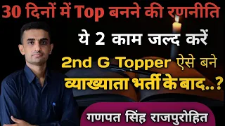 30 दिनों में Top बनने की रणनीति  | Ganpat Singh Rajpurohit #Success_tips #Motivation #viralvideo