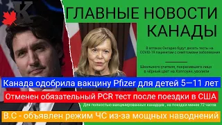 Выпуск 19.11: Минздрав одобрил вакцину детям; Отменен PCR тест по возвращению из США; Режим ЧП в B.C