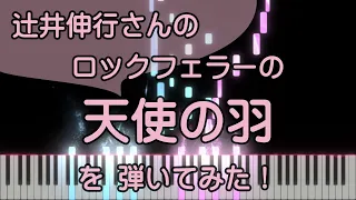ロックフェラーの天使の羽/辻井伸行/ピアノ/ピアノロイド美音/Pianoroid Mio/DTM