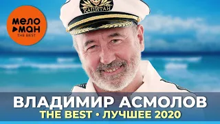 Владимир Асмолов - The Best - Лучшее 2020