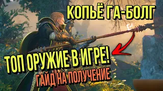 Как получить копьё Га-Болг ГАЙД ➤ Assassin's Creed Valhalla ГНЕВ ДРУИДОВ ➤ Прохождение DLC #13 ➤ PS5