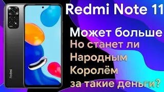 Redmi Note 11 Global. Честный и подробный обзор нового потенциального короля бюджетников.