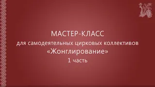 Мастер-класс для самодельных цирковых коллективов "Жонглирование" (Часть 1)